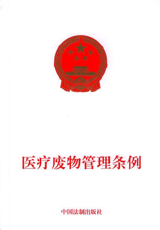 医疗废物管理条例 本社 编著【正版书】