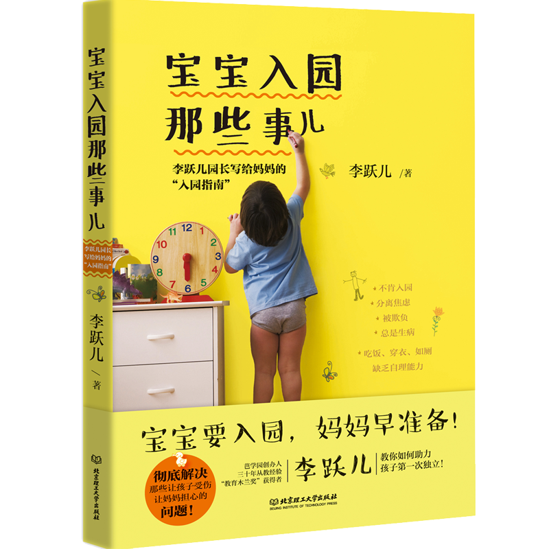 宝宝入园那些事儿：李跃儿园长写给妈妈的&ldquo;入园指南&rdquo;