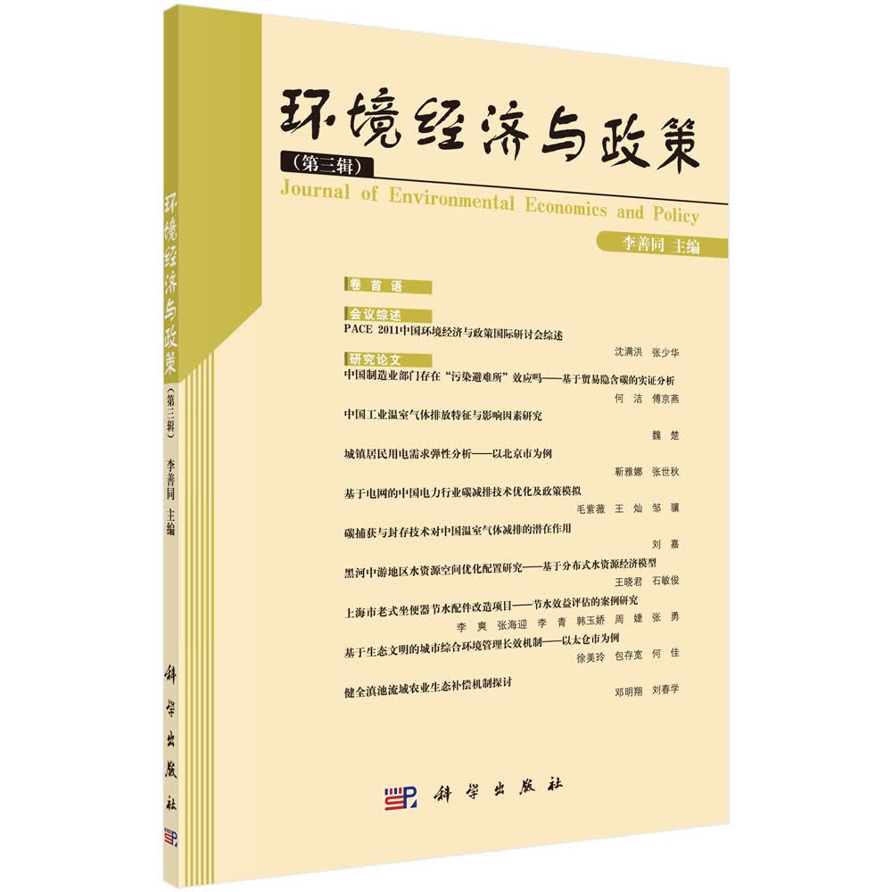 环境经济与政策（第三辑）