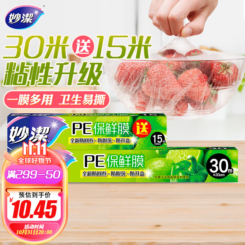 妙洁 保鲜膜盒装30米*30cm送15米组合装  经济实惠使用感如何?