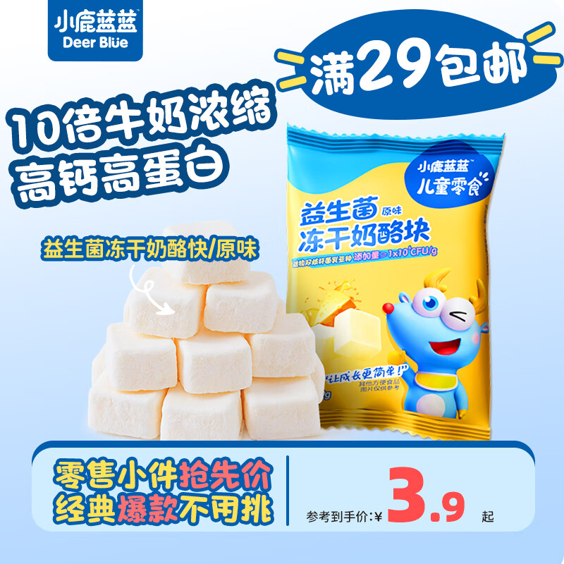 小鹿蓝蓝【零售小包装】宝宝溶豆 益生菌冻干奶酪块9g/原味/1袋
