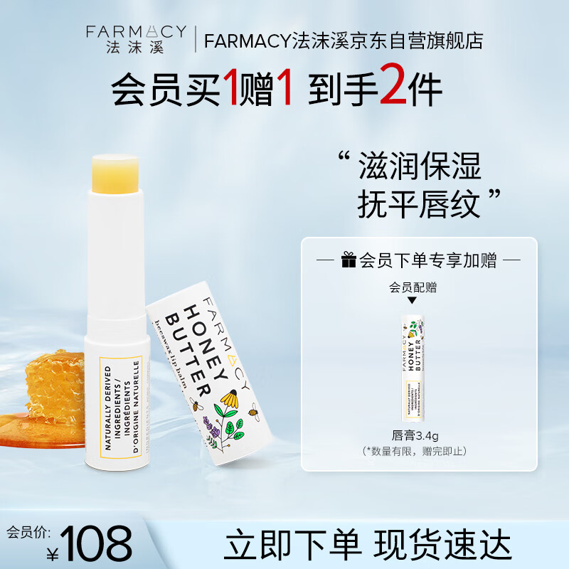 FARMACY法沫溪蜂蜜珍宠护唇霜 3.4g淡化唇纹补水滋润唇膜