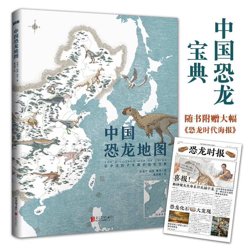 6岁 儿童古生物科普绘本种类动物探索地理分布彩插图 中国恐龙地图6岁