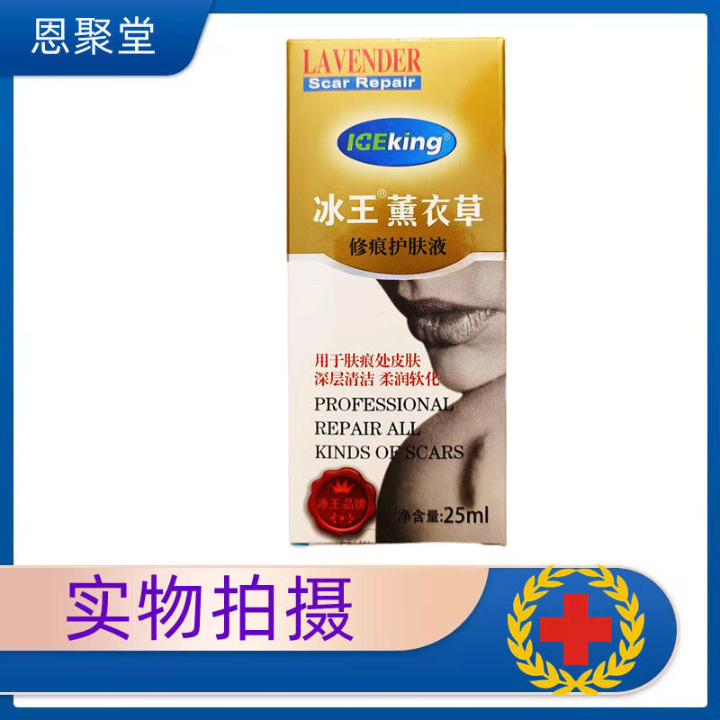 冰王 薰衣草 修痕护肤液 1盒25ml 1盒