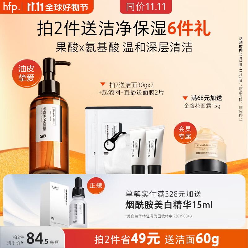 HomeFacialPro果酸洁面液 hfp洗面奶女控油清洁毛孔改善洗卸合一七夕情人节礼物属于什么档次？