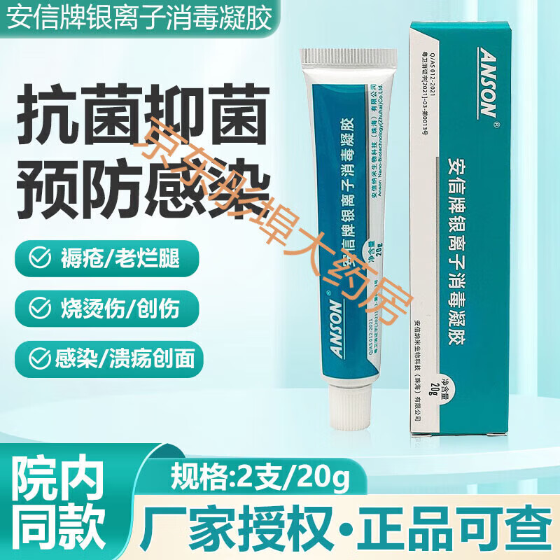 安信牌银离子消毒凝胶anson银离子消毒凝胶消毒烧烫伤褥疮糖足溃 2支*