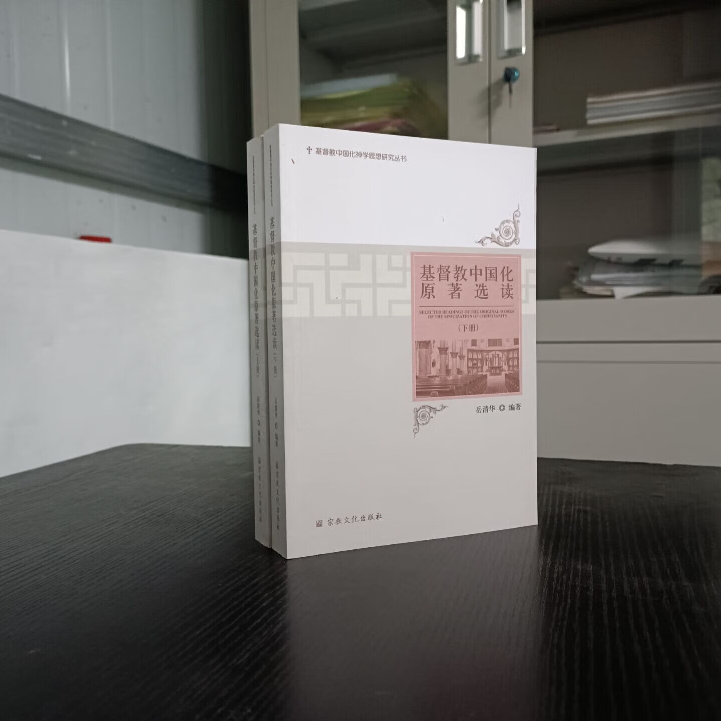 基督教中国化原著选读【上下册】