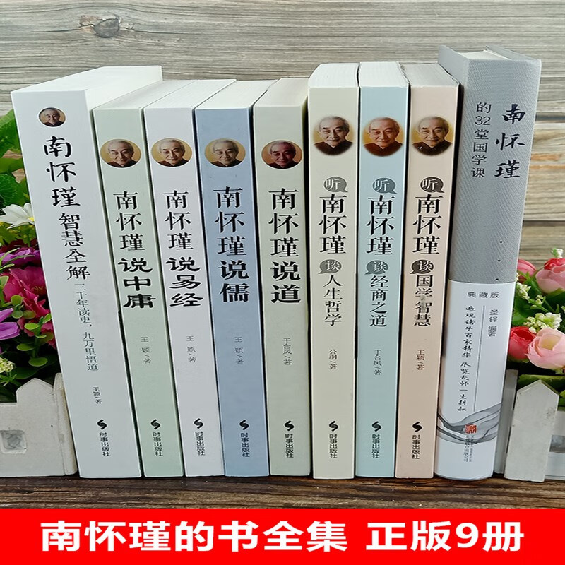 南怀瑾 南怀瑾的书全集 正版9册 南怀瑾的32堂国学课 南怀瑾讲儒道