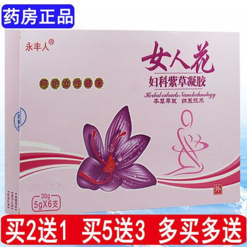 王泰林永丰人女人花妇科紫草凝胶苗家妇科专家抑菌凝胶百草炎症异味