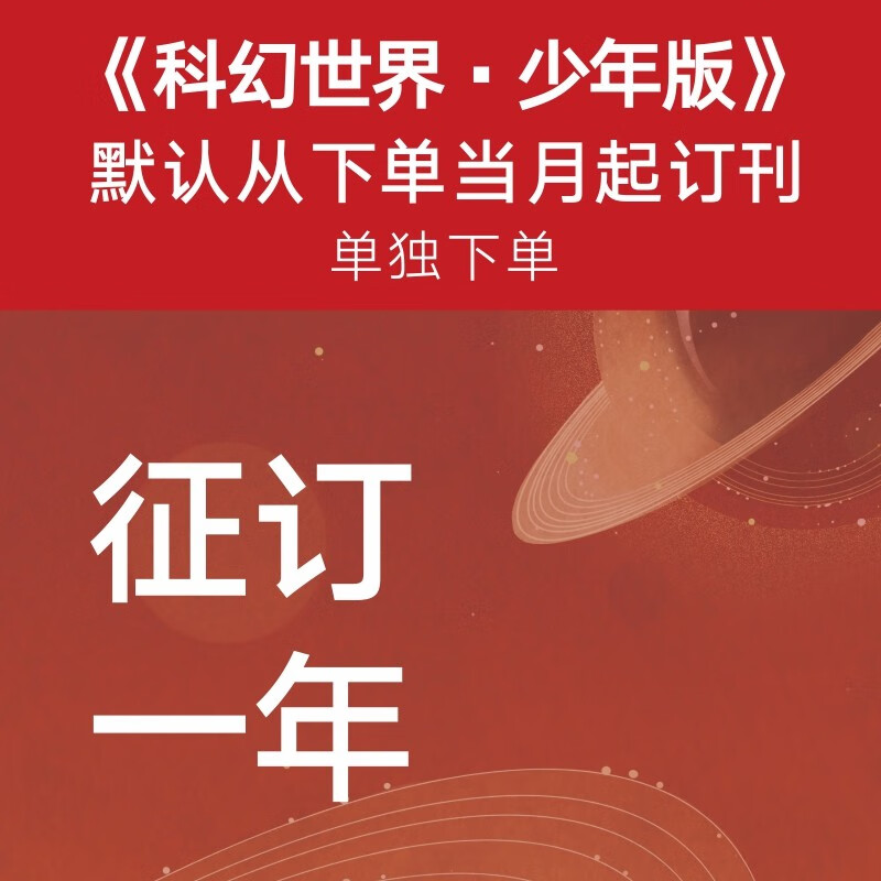 《科幻世界·少年版》征订一年（快递） 烦请留言备注赠品和电话号码怎么看?