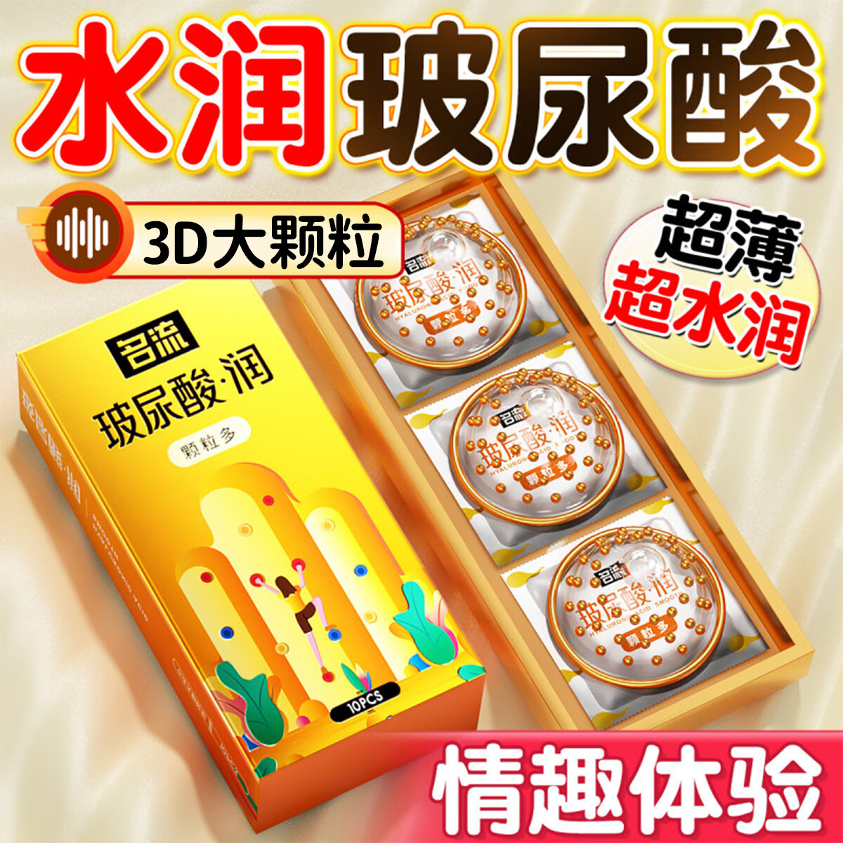 名流避孕套玻尿酸避孕套男用女生情趣套超薄成人夫妻女性成人用品