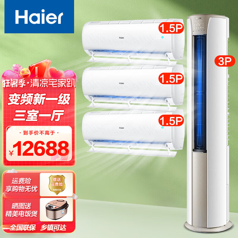 海尔【空调超值套装】3P空调柜机新一级变频节能冷暖自清洁家用客厅卧室空调 3匹 一级能效 +1.5P【三室一厅】