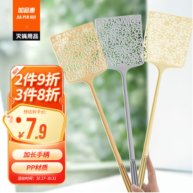 加品惠 苍蝇拍喜拍拍塑料驱蚊拍家用灭蝇拍子2只装多色随机QC-2178怎么看?