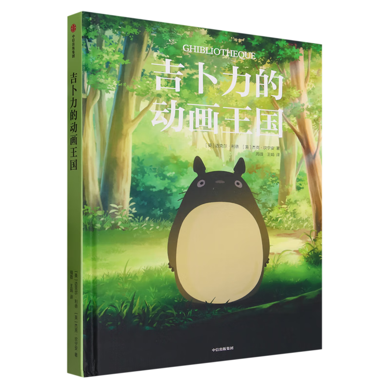 吉卜力的动画王国
