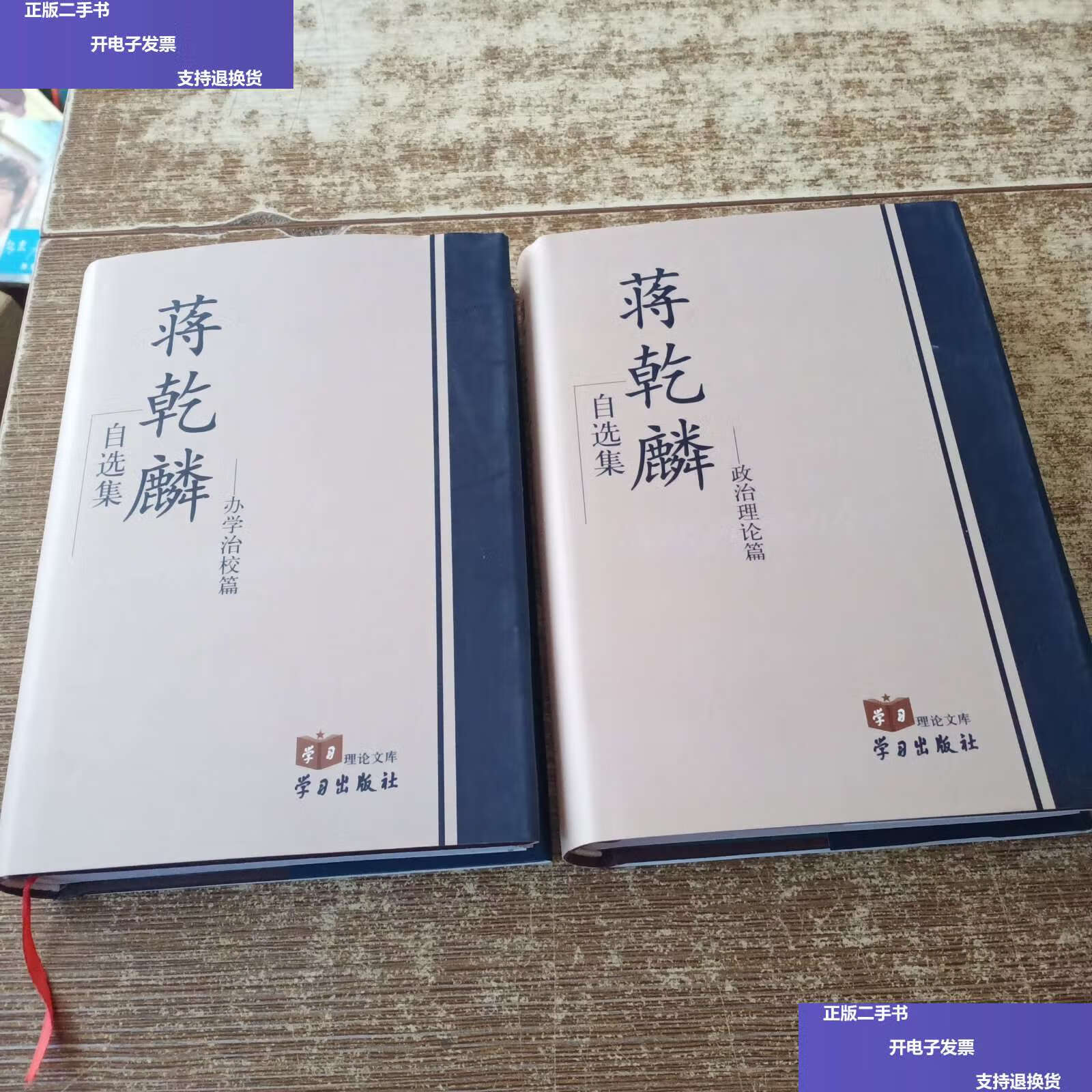 【二手9成新】蒋乾麟自选集—办学治校篇 蒋乾麟自选集-政治理论篇【2