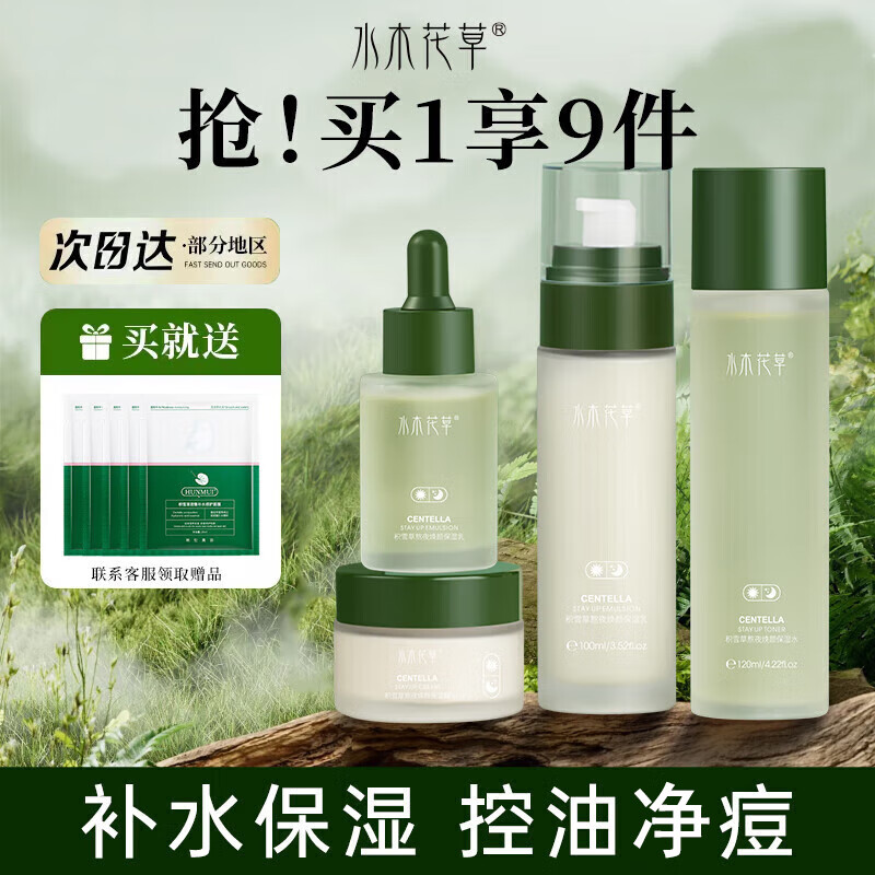 水木花草 积雪草熬夜水乳套装补水保湿控油男女护肤品套装学生收缩毛孔