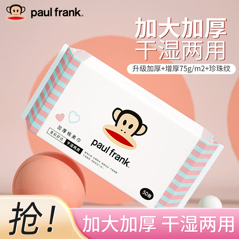 大嘴猴paul frank 洗脸巾 一次性加厚绵柔巾 干湿两用抽取式洁面巾礼物 厚款 50抽 洗脸巾*3包