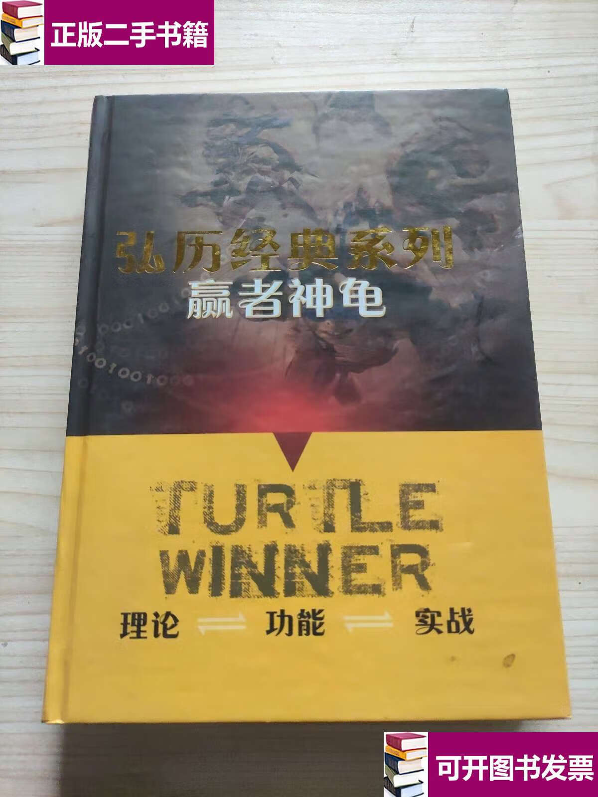 【二手9成新】弘历经典系列  赢者神龟 /弘历软件 弘历软件