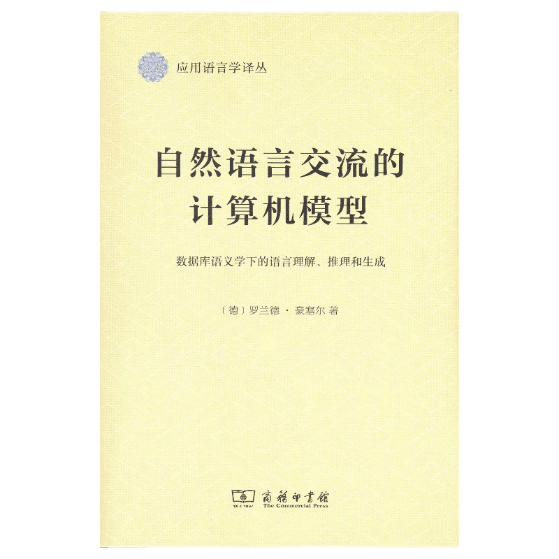 自然语言交流的计算机模型：数据库语义学下的语言理解、推理和生成/应用语言学译丛