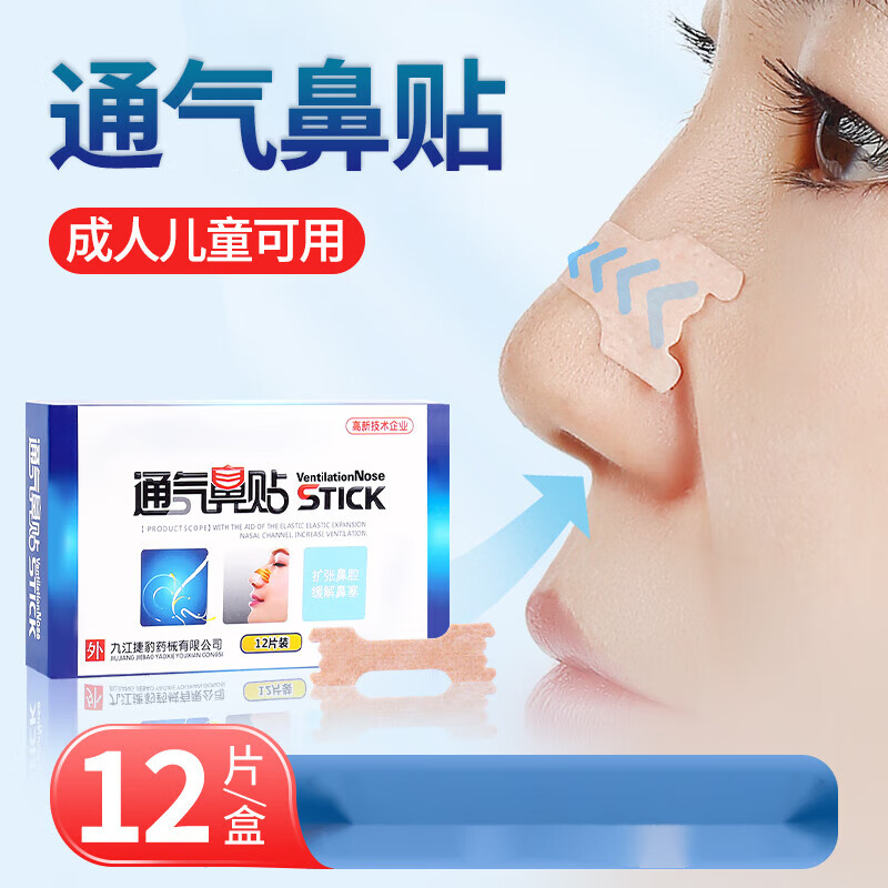 小儿鼻塞鼻通贴 宝宝通气鼻贴儿童婴小儿鼻通贴鼻子通鼻贴 通气鼻贴12