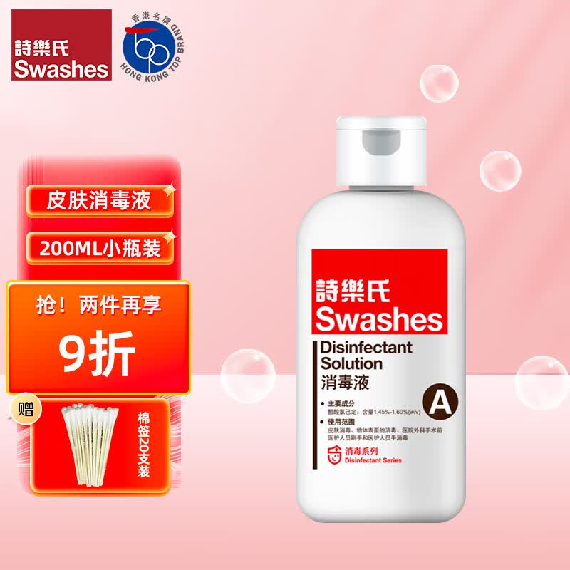 诗乐氏A型皮肤消毒液200ML装 水光医美术前消毒手部消毒透明液体不染色 200ML装