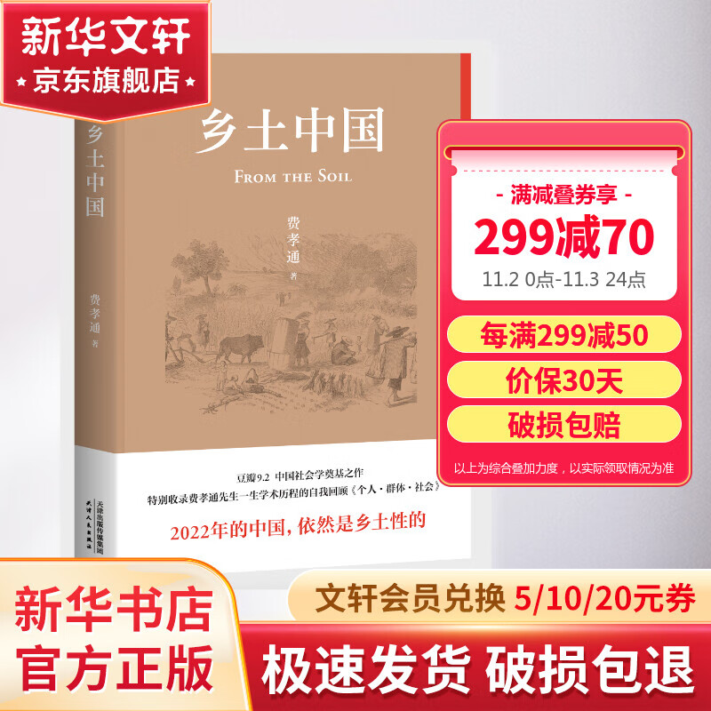 【赠首印本】乡土中国 费孝通2022精装新版 中国社会学经典读物著作 2022年的中国依然是乡土性的 樊登 罗翔推荐 果麦新书 特别收录费孝通晚年亲作《个人·群体·社会》 乡土中国 赠首印本使用感如何?