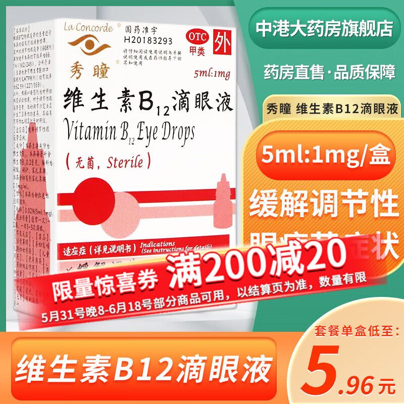 秀瞳 维生素b12滴眼液 5ml:1mg/盒 缓解调节性眼疲劳症状 3盒装