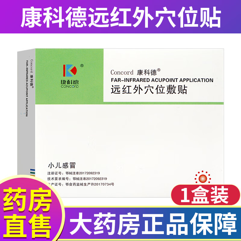 康科德神阙贴远红外穴位敷贴婴幼儿宝宝感冒咳嗽腹泻康科德瑞芬坦定磁热穴位敷贴 1盒【小儿感冒型】