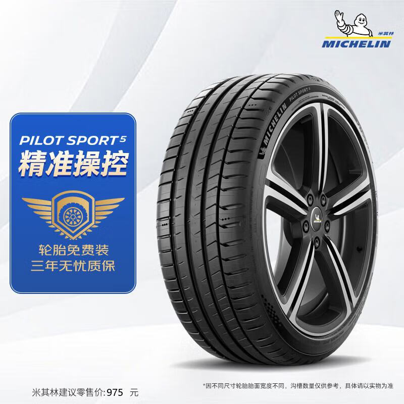 米其林（MICHELIN）汽车轮胎 225/45ZR18 95Y 竞驰PILOT SPORT 5 适配领克 领克03