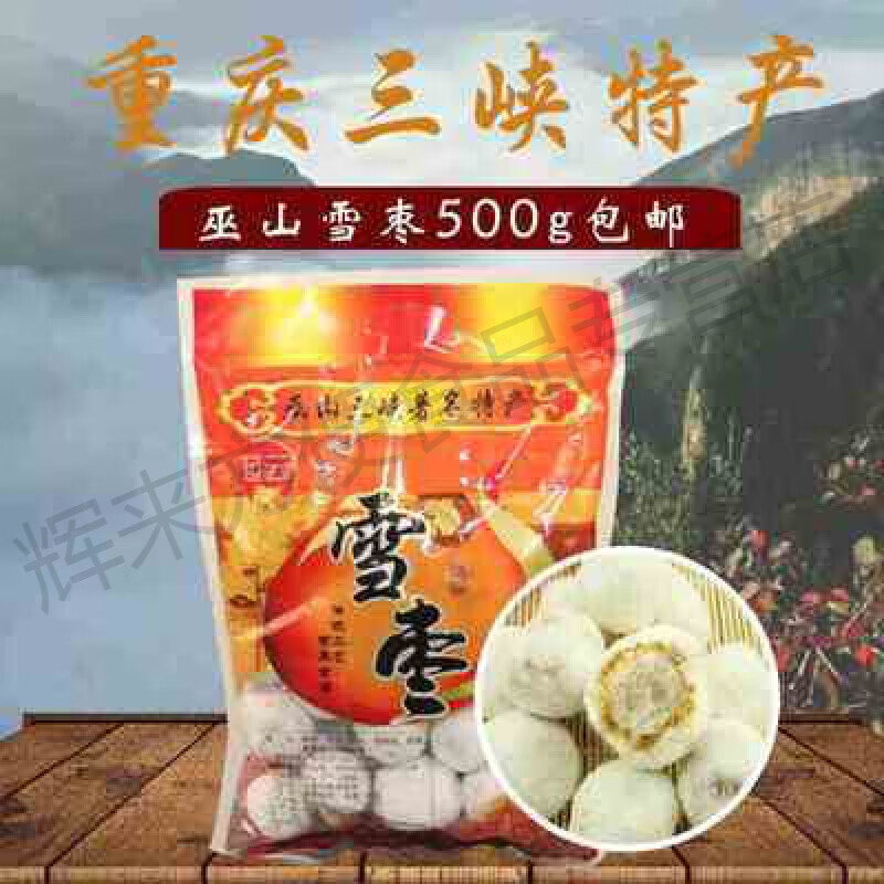 食芳溢巫山雪枣500g怀旧老式三峡特产传统糕点休闲零食手工重庆特产