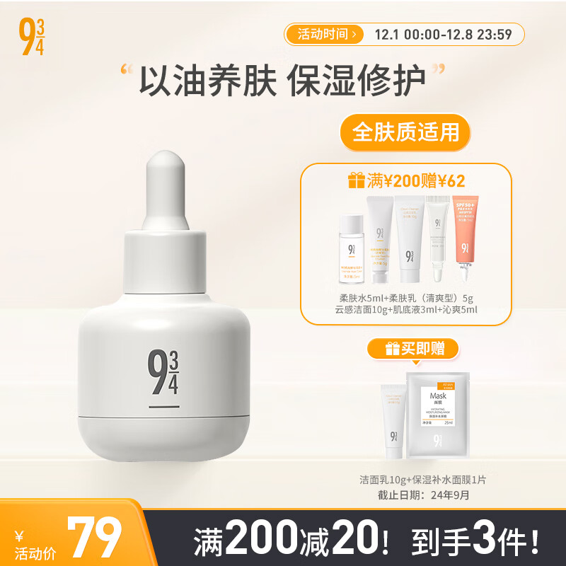 934白池花呵护精华油深度滋润保湿补水以油养肤30ml
