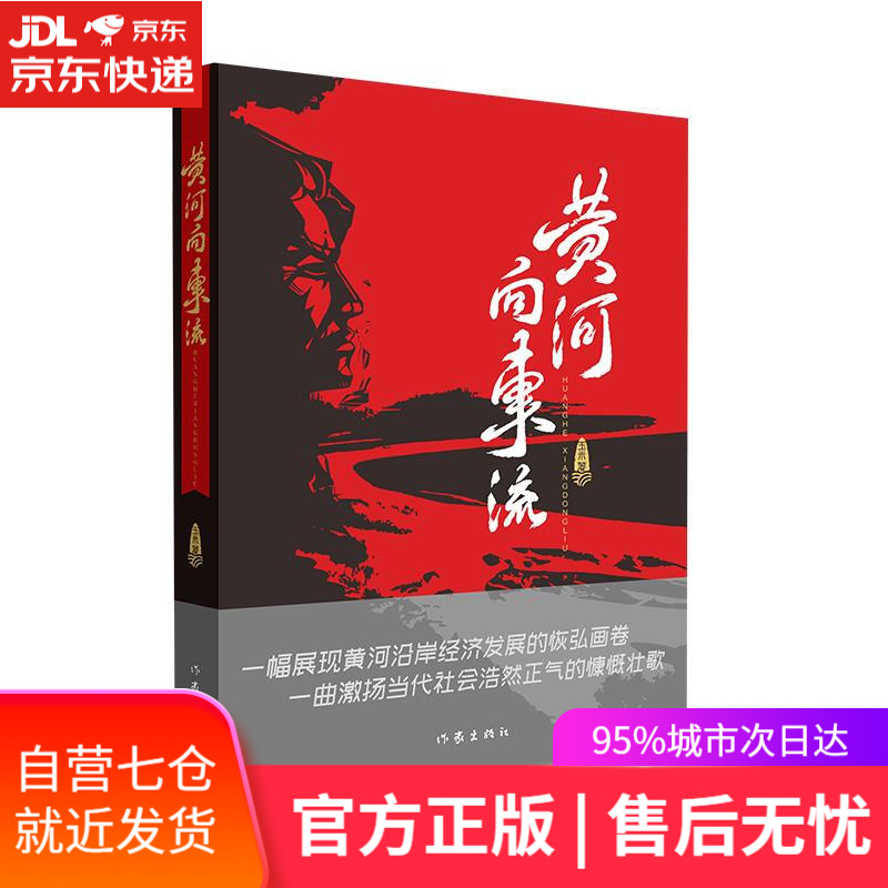 【新华书店】黄河向东流 玉米 作家出版社