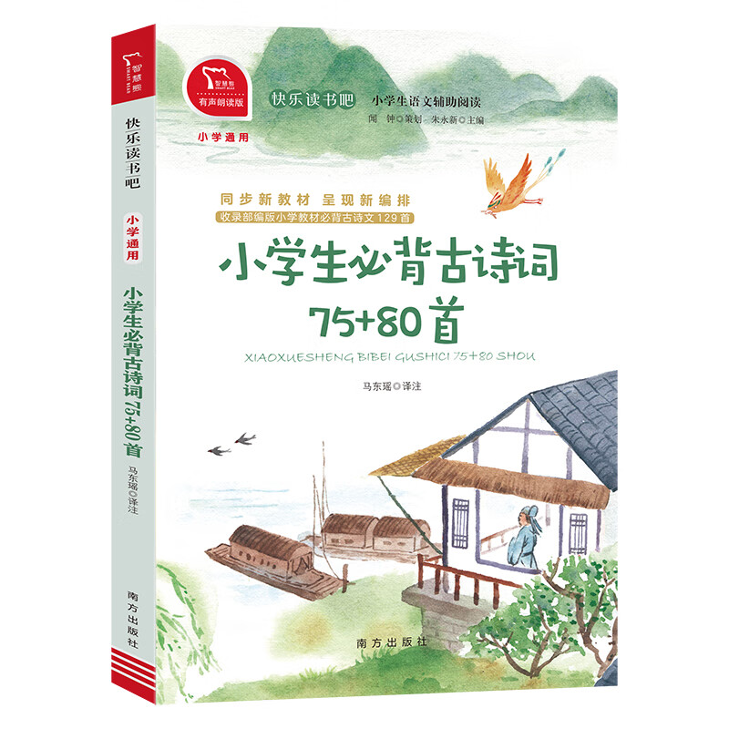 小学生必背古诗词75 80首 快乐读书吧 小学生辅助阅读(全彩有声朗读)