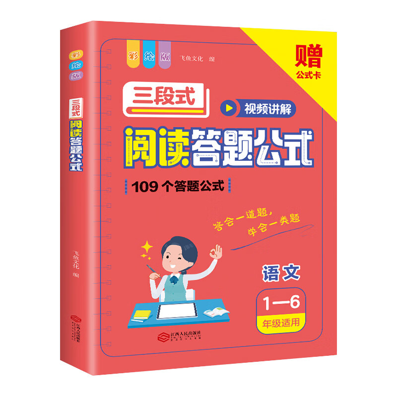 【严选】小学语文三段式阅读答题公式彩绘版小学语文阅读理解公式法基础知 小学通用 三段式阅读答题公式1-6年级