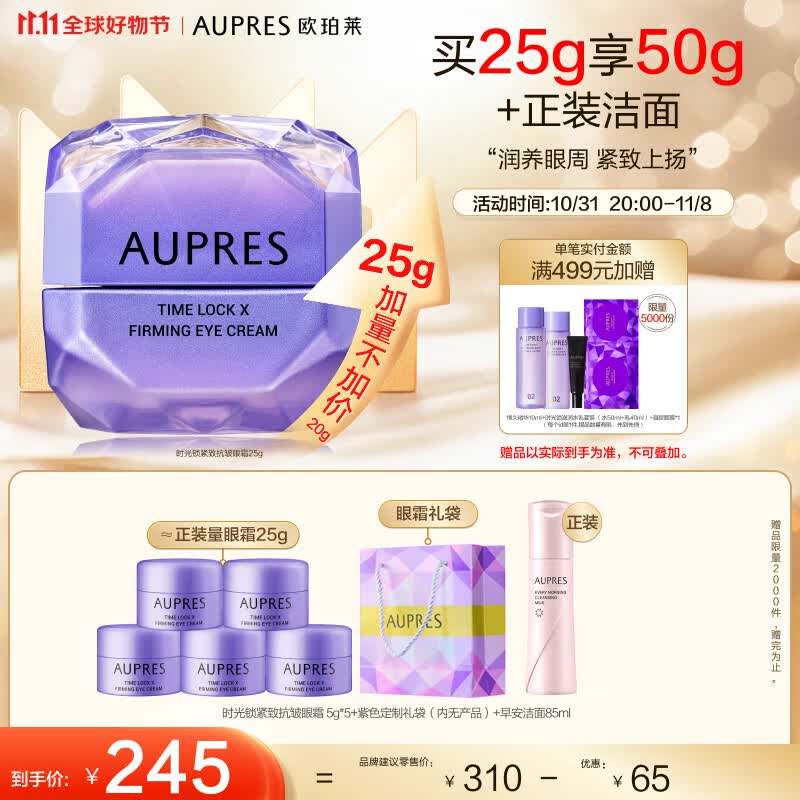 欧珀莱（AUPRES）第五代时光锁 小紫钻眼霜 提拉抗皱 紧致淡纹 11.11热卖！怎么样,好用不?