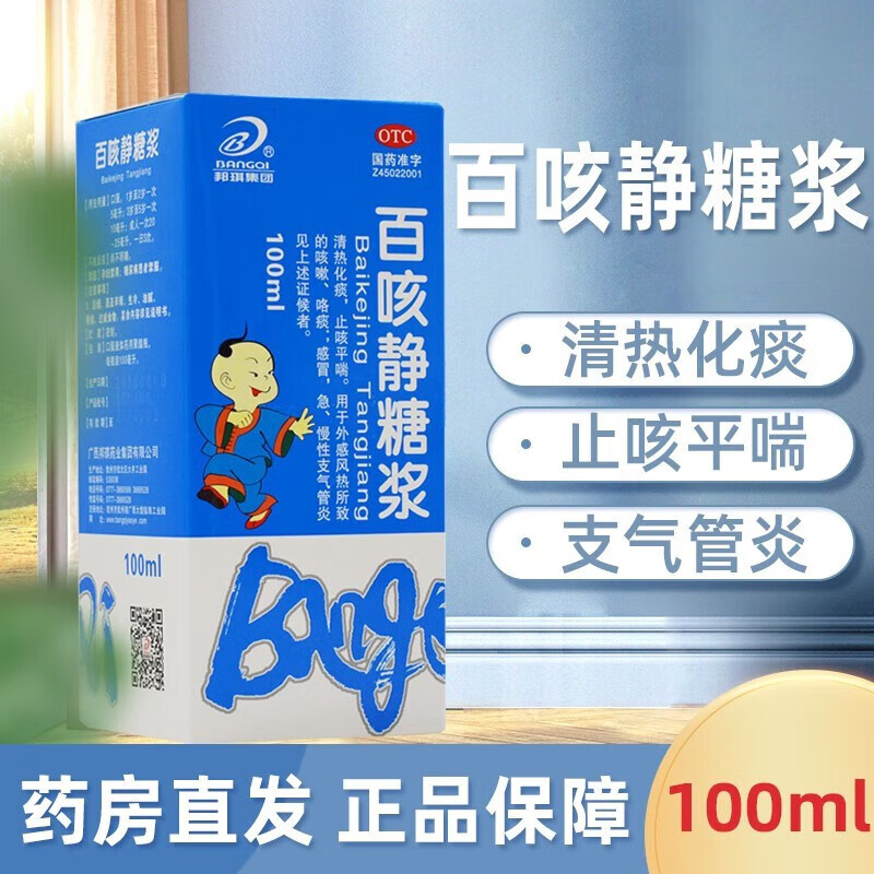 百日咳糖浆小儿邦琪百咳静糖浆100ml儿童止咳咳糖浆清热化痰平喘止咳