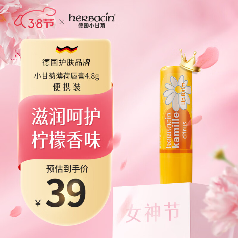 HERBACIN小甘菊润唇膏柠檬唇膏4.8g  滋润保湿 防干裂 德国进口 安全可用