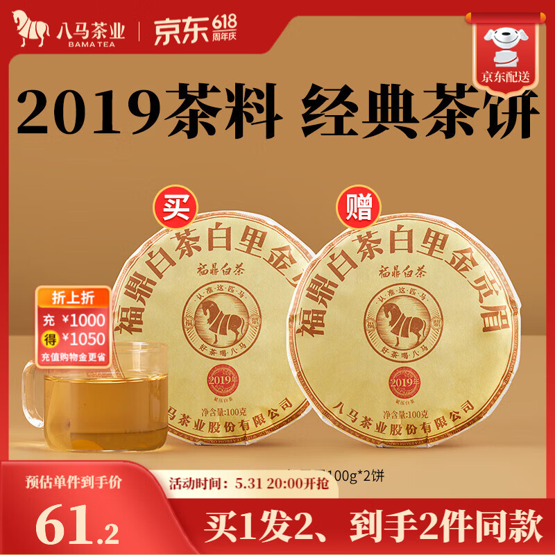 八马茶业 福鼎白茶 贡眉 2019年原料 老白茶 茶叶自己喝 茶饼 【买1到手同款2饼】共200g