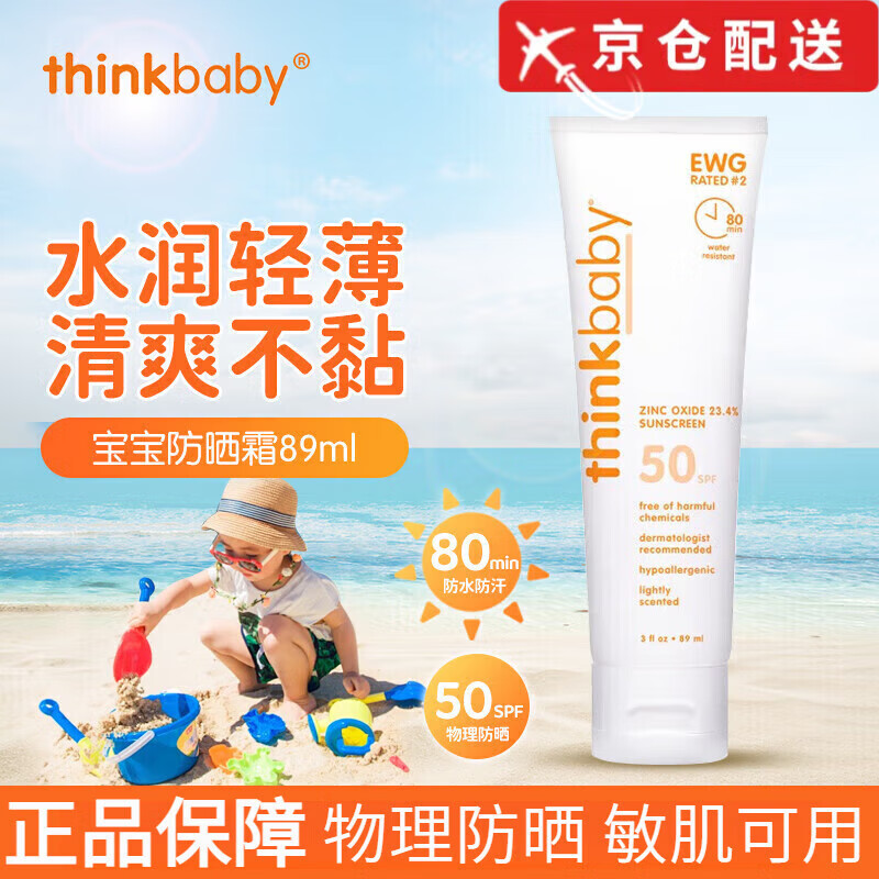 新乐宝贝新乐直售儿童防晒霜物理婴儿宝宝孕妇防晒乳户外海滩防水防紫 think baby防晒霜1支*89ml