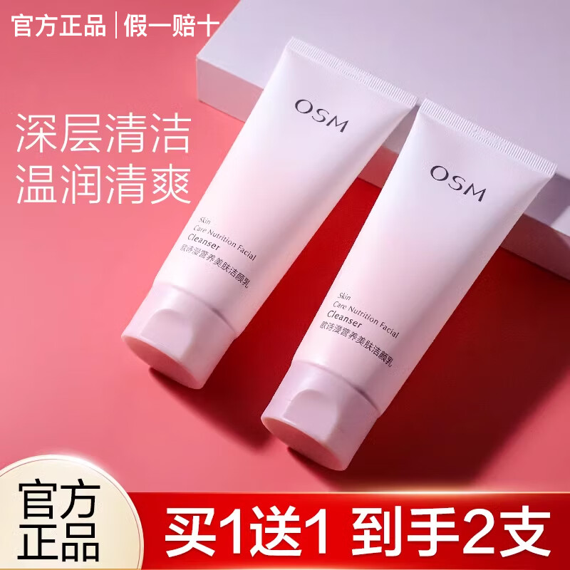 欧诗漫 OSM洗面奶女珍珠提亮肤色深层清洁补水保湿不油腻洁面乳官方正旗舰 2支【200g】
