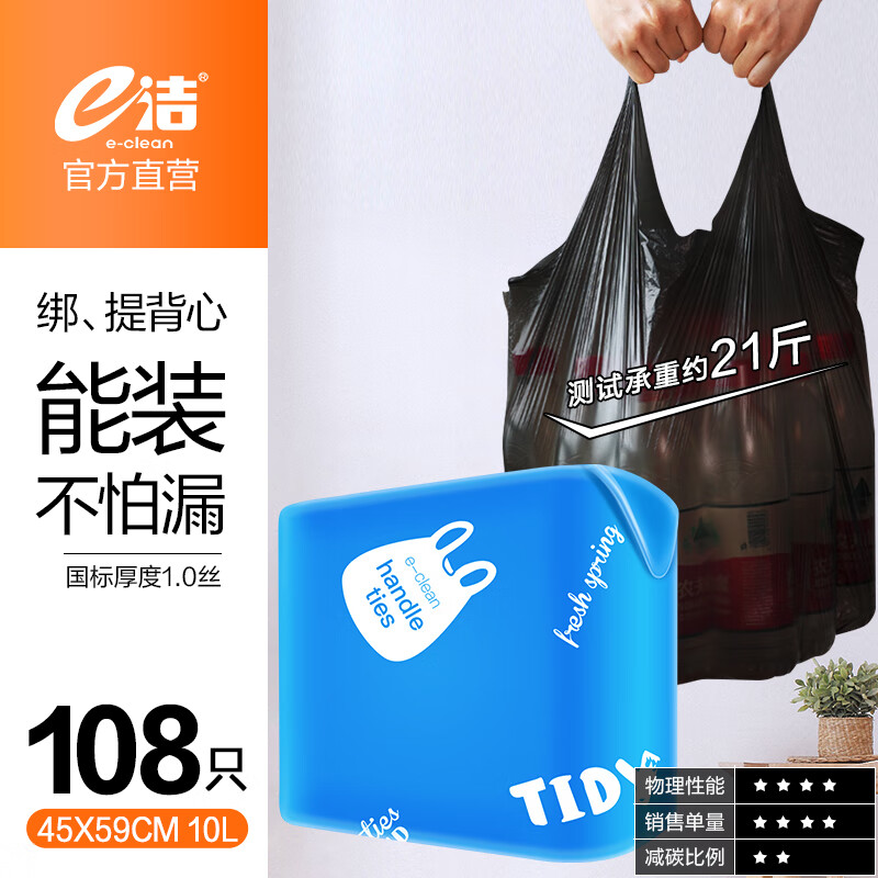 e洁垃圾袋手提式背心家用塑料袋子加厚 45x59cm 1.0丝背心袋2卷共108只