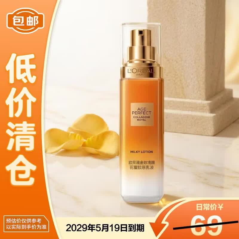 欧莱雅金致臻颜花蜜胶原小蜜罐乳液50ml抗皱紧致【临期清仓】