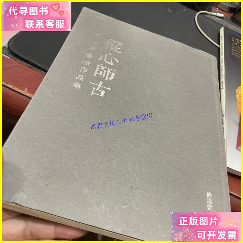 【二手9成新】纵心师古:王佑贵书法作品集 /王佑贵(书法博士)