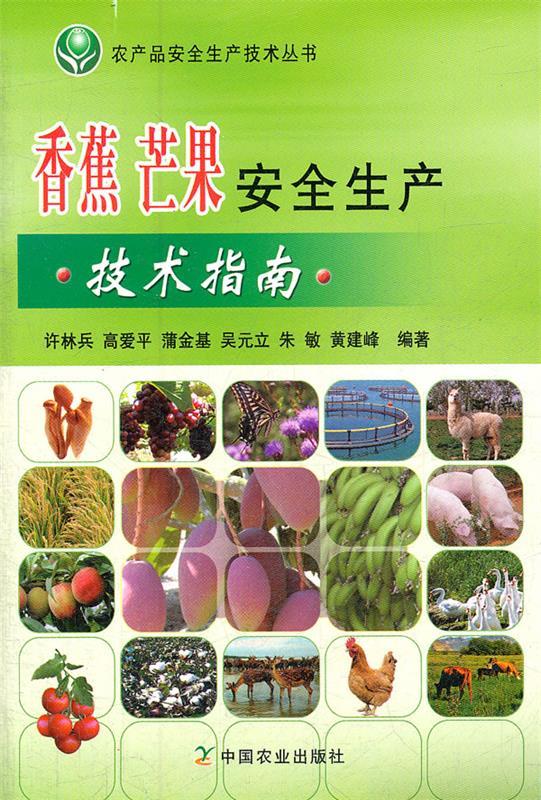 香蕉芒果安全生产技术指南农产品安全生
