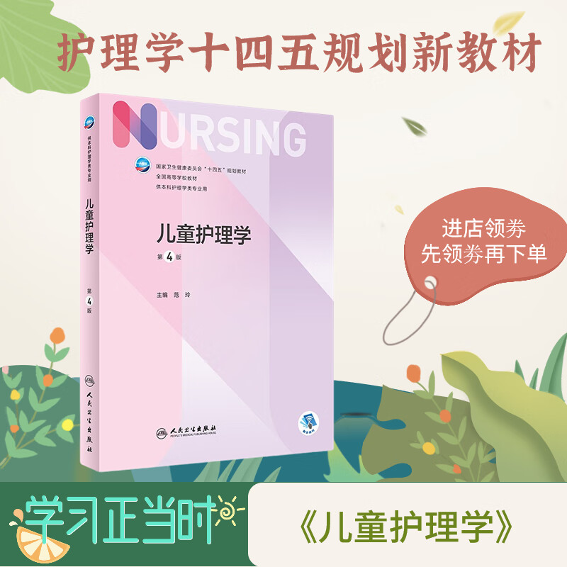 儿童护理学 人民卫生出版社 新版本科儿科护士疾病保健妇幼生长发育0