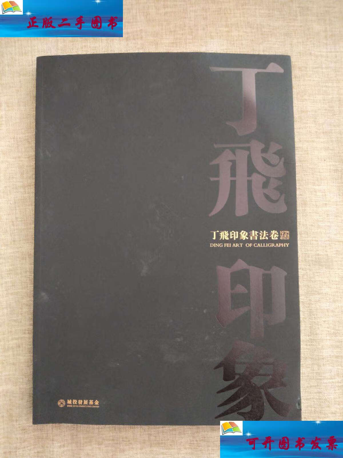 【二手9成新】丁飞印象书法卷(丁飞毛笔 杨守民先生) /丁飞 城投发展