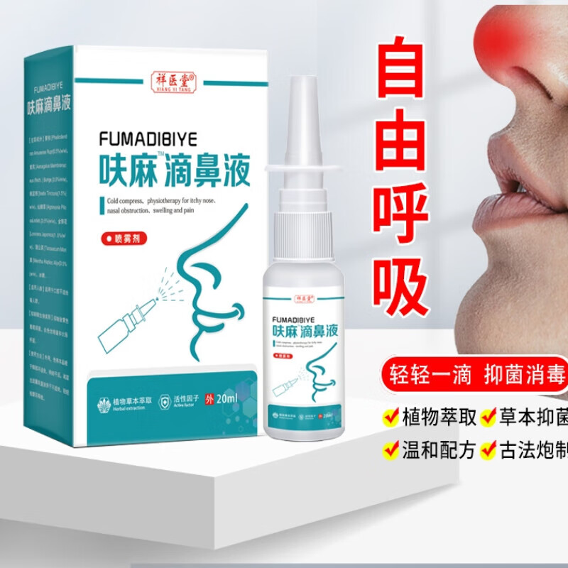 麻黄碱滴鼻液 呋麻滴鼻滴液仁和小儿儿童成人过敏性鼻言炎滴剂 一盒装