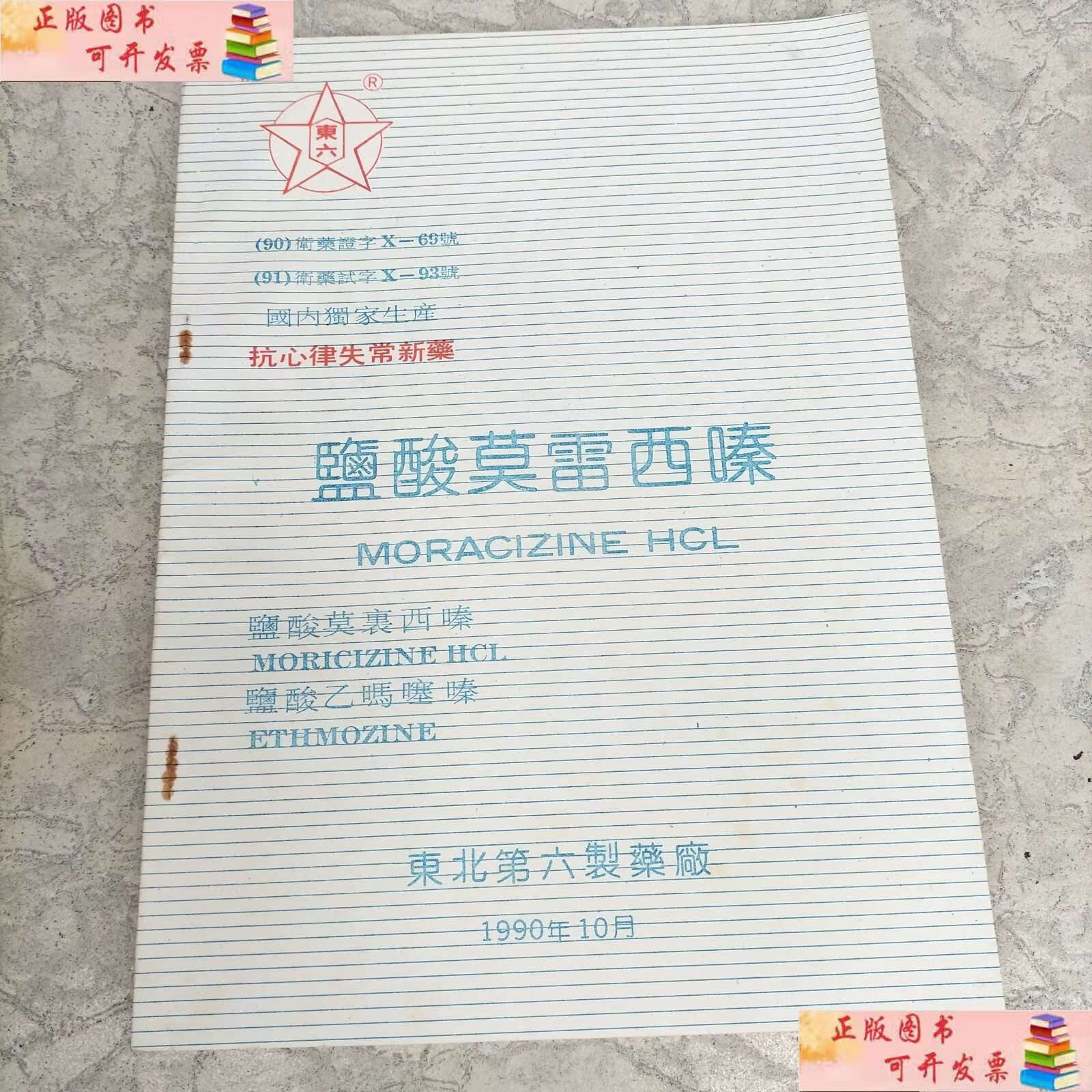 【二手9成新】抗心律失常新药:盐酸莫雷西嗪片 /东北第六制药厂 东北