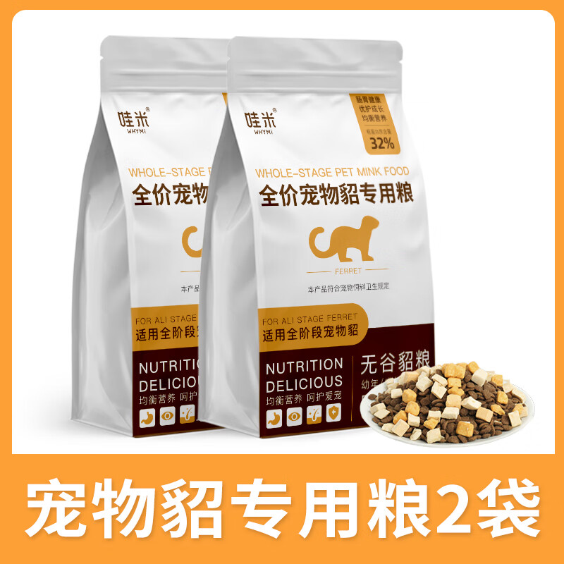 乖湃寵物貂專用凍干糧貂糧糧食幼成年全齡魯瑪雪兒幼貂雪貂哇米飼料 寵物貂凍干無(wú)谷糧【2袋/2KG】