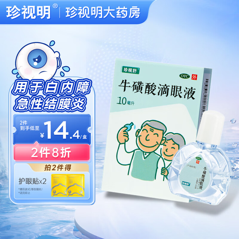 珍视明 牛磺酸滴眼液10ml 白内障 急性 疱疹性 病毒性结膜炎的辅助